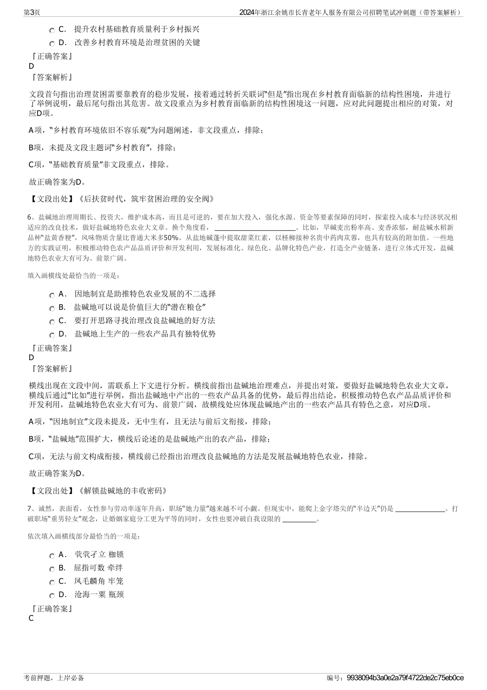 2024年浙江余姚市长青老年人服务有限公司招聘笔试冲刺题（带答案解析）_第3页