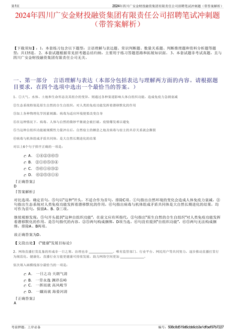 2024年四川广安金财投融资集团有限责任公司招聘笔试冲刺题（带答案解析）_第1页