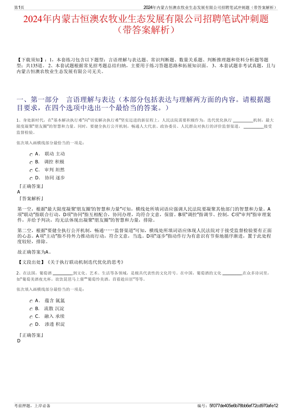 2024年内蒙古恒澳农牧业生态发展有限公司招聘笔试冲刺题（带答案解析）_第1页