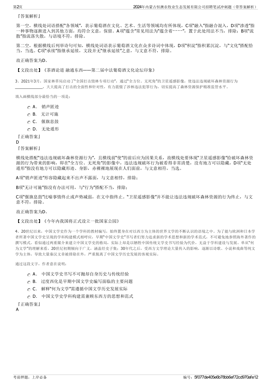 2024年内蒙古恒澳农牧业生态发展有限公司招聘笔试冲刺题（带答案解析）_第2页