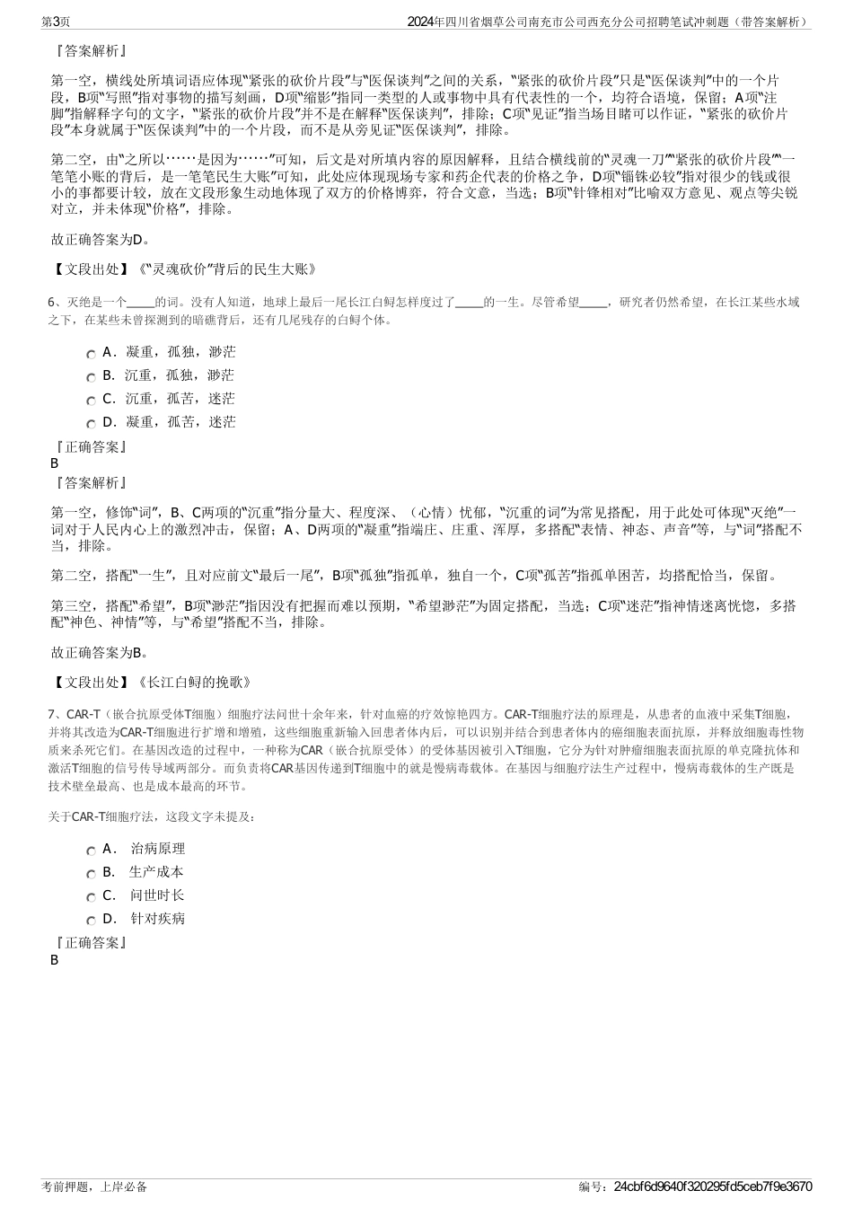 2024年四川省烟草公司南充市公司西充分公司招聘笔试冲刺题（带答案解析）_第3页