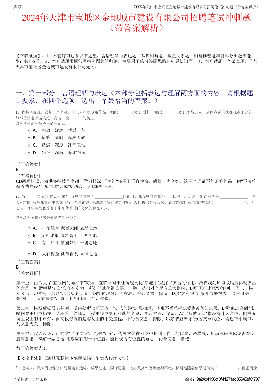 2024年天津市宝坻区金地城市建设有限公司招聘笔试冲刺题（带答案解析）_第1页