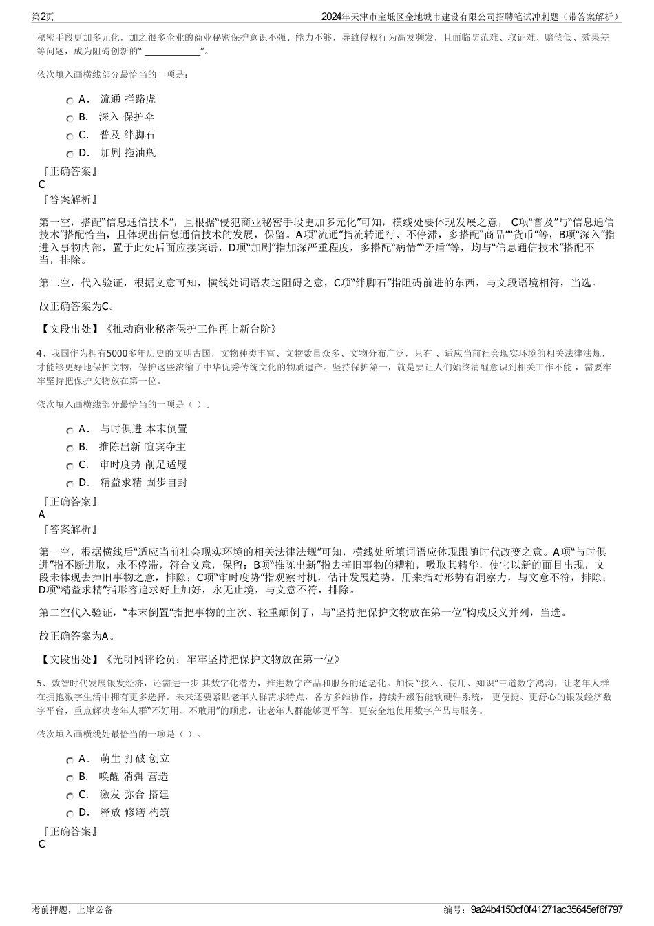 2024年天津市宝坻区金地城市建设有限公司招聘笔试冲刺题（带答案解析）_第2页