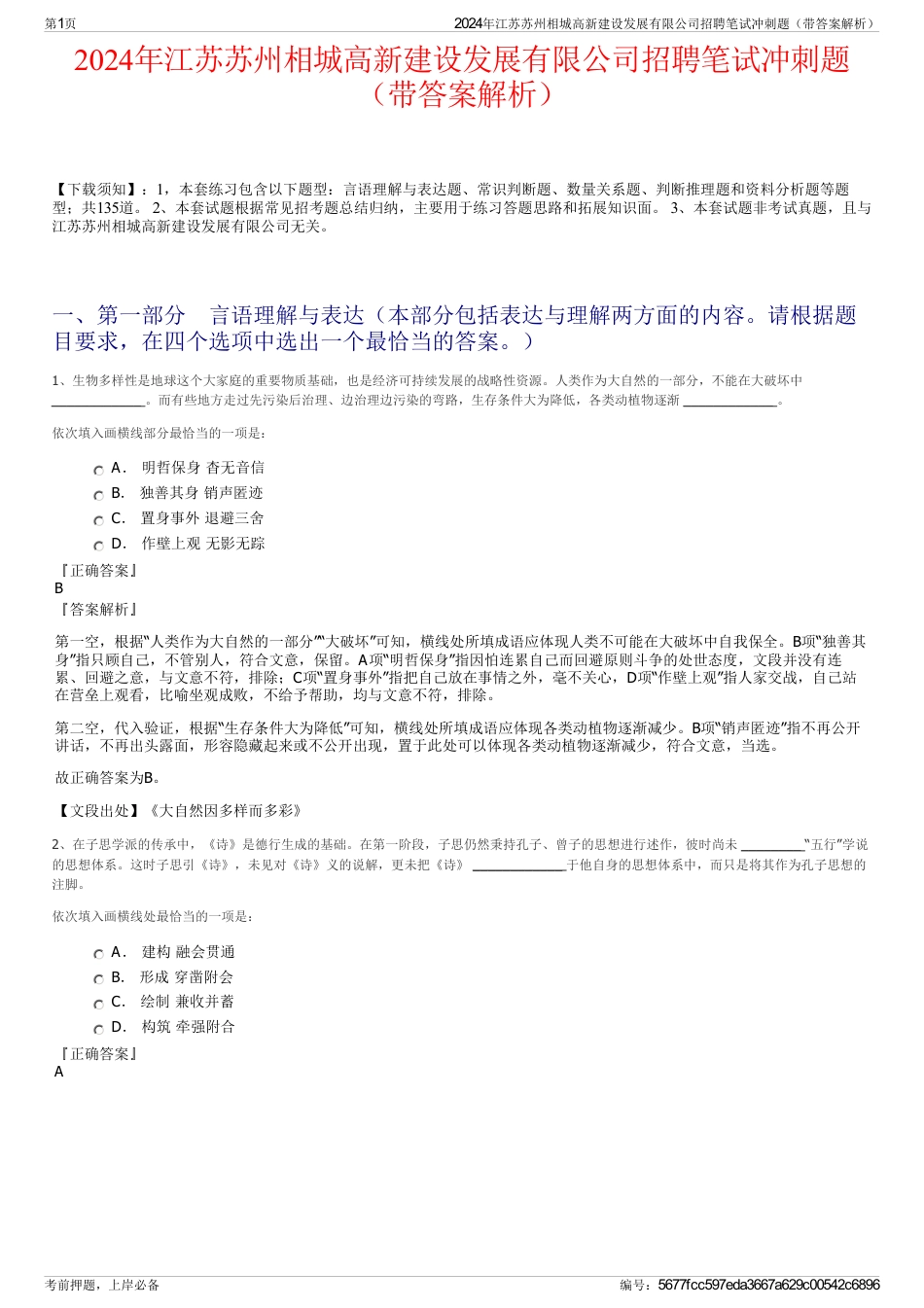 2024年江苏苏州相城高新建设发展有限公司招聘笔试冲刺题（带答案解析）_第1页