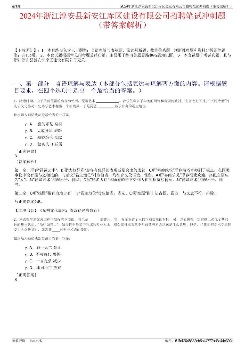 2024年浙江淳安县新安江库区建设有限公司招聘笔试冲刺题（带答案解析）_第1页