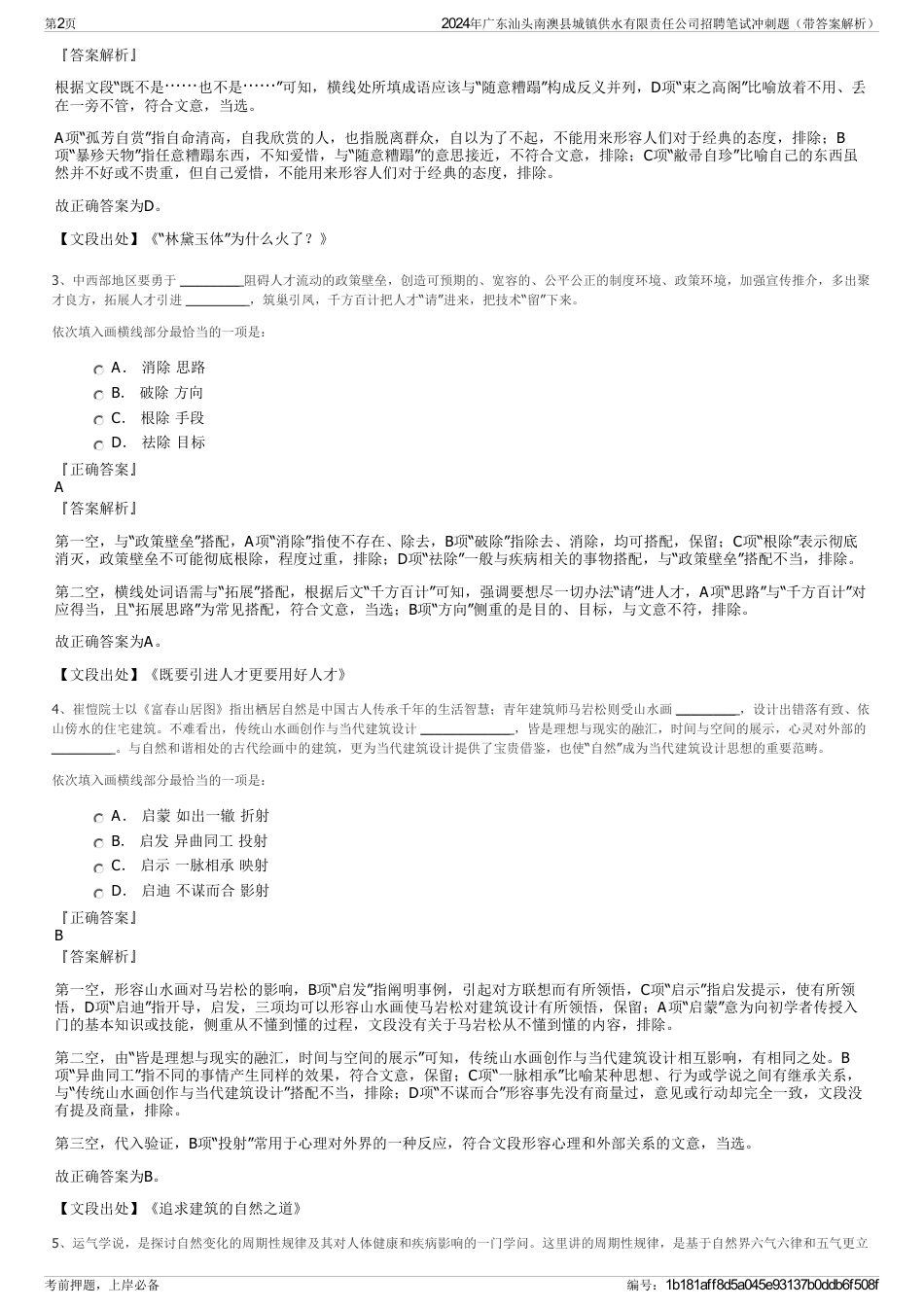 2024年广东汕头南澳县城镇供水有限责任公司招聘笔试冲刺题（带答案解析）_第2页