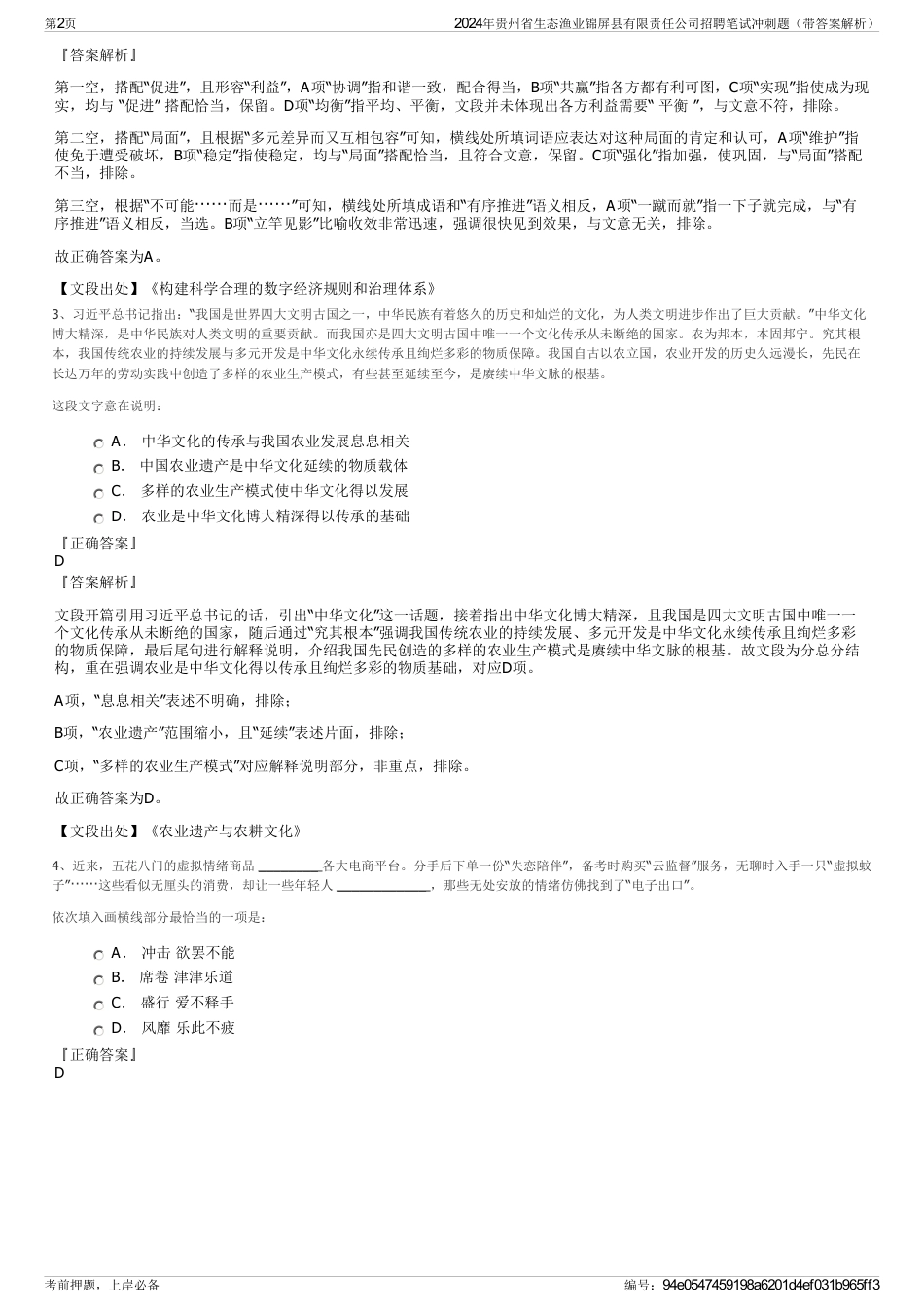 2024年贵州省生态渔业锦屏县有限责任公司招聘笔试冲刺题（带答案解析）_第2页