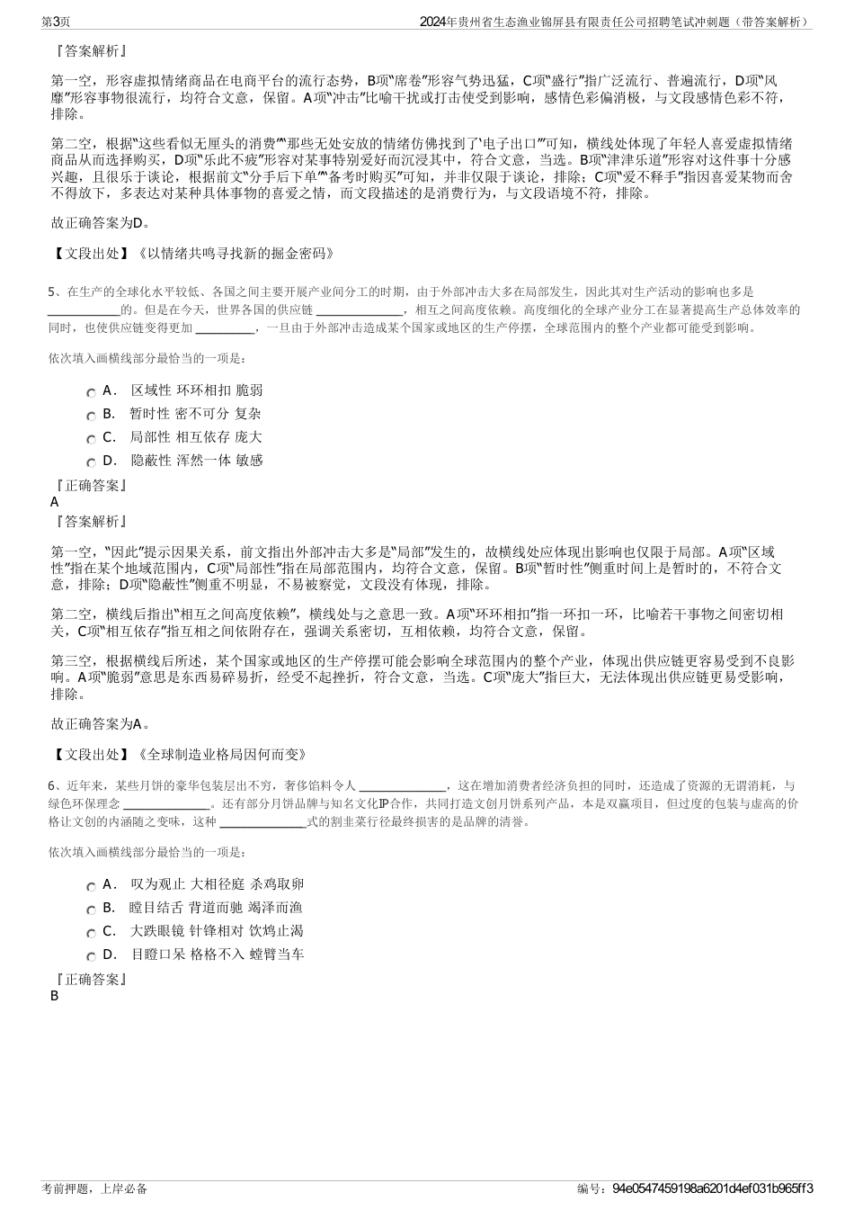 2024年贵州省生态渔业锦屏县有限责任公司招聘笔试冲刺题（带答案解析）_第3页