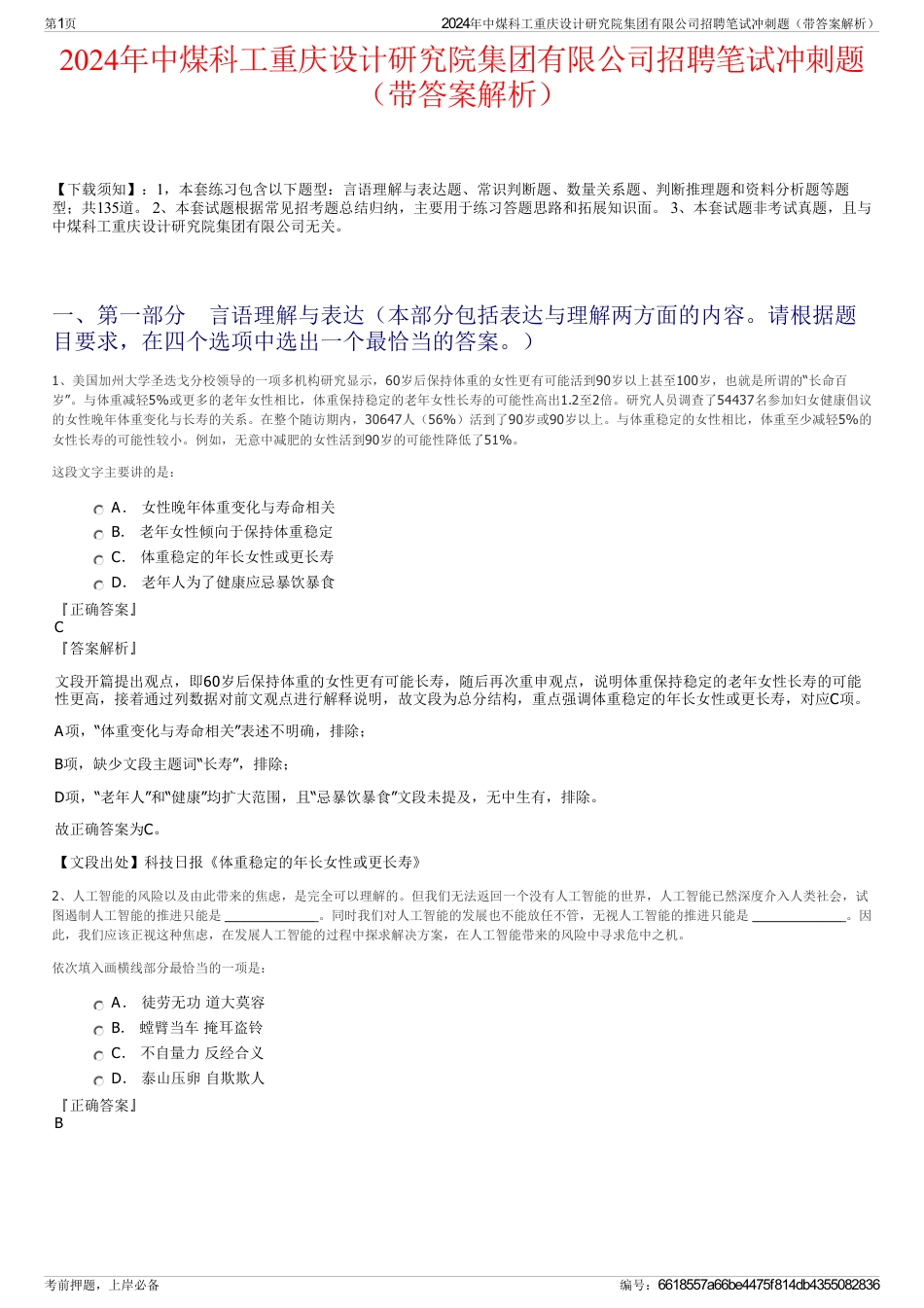2024年中煤科工重庆设计研究院集团有限公司招聘笔试冲刺题（带答案解析）_第1页