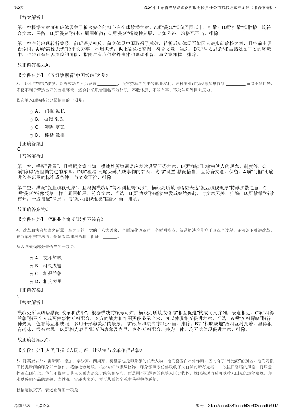 2024年山东青岛华盈通商控股有限责任公司招聘笔试冲刺题（带答案解析）_第2页