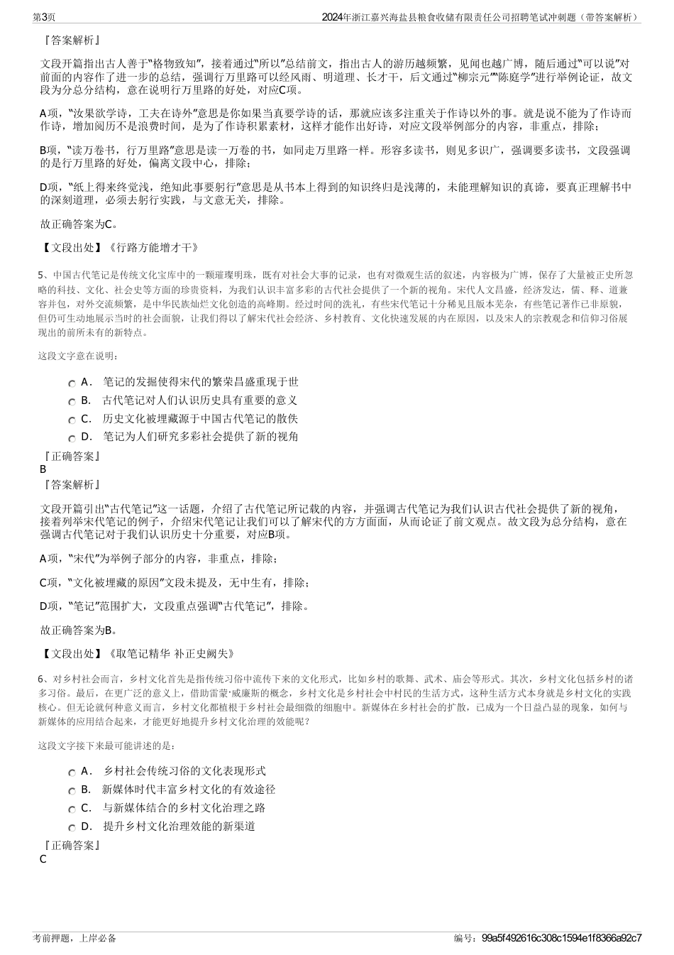 2024年浙江嘉兴海盐县粮食收储有限责任公司招聘笔试冲刺题（带答案解析）_第3页