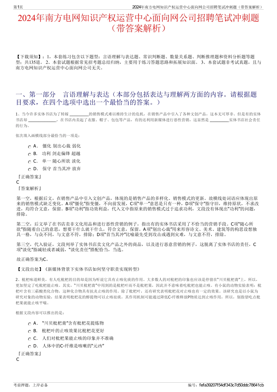 2024年南方电网知识产权运营中心面向网公司招聘笔试冲刺题（带答案解析）_第1页