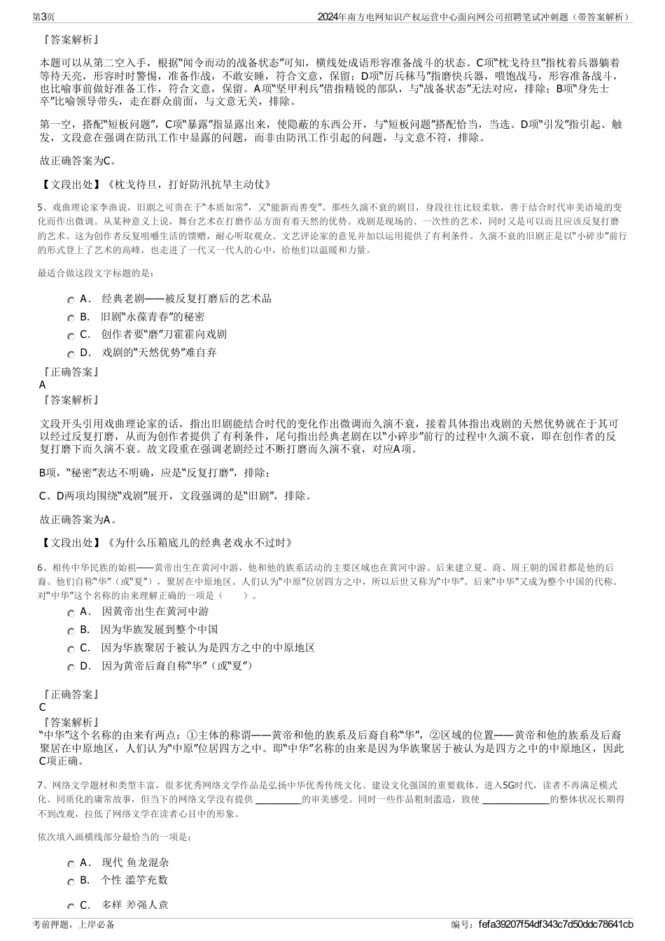 2024年南方电网知识产权运营中心面向网公司招聘笔试冲刺题（带答案解析）_第3页