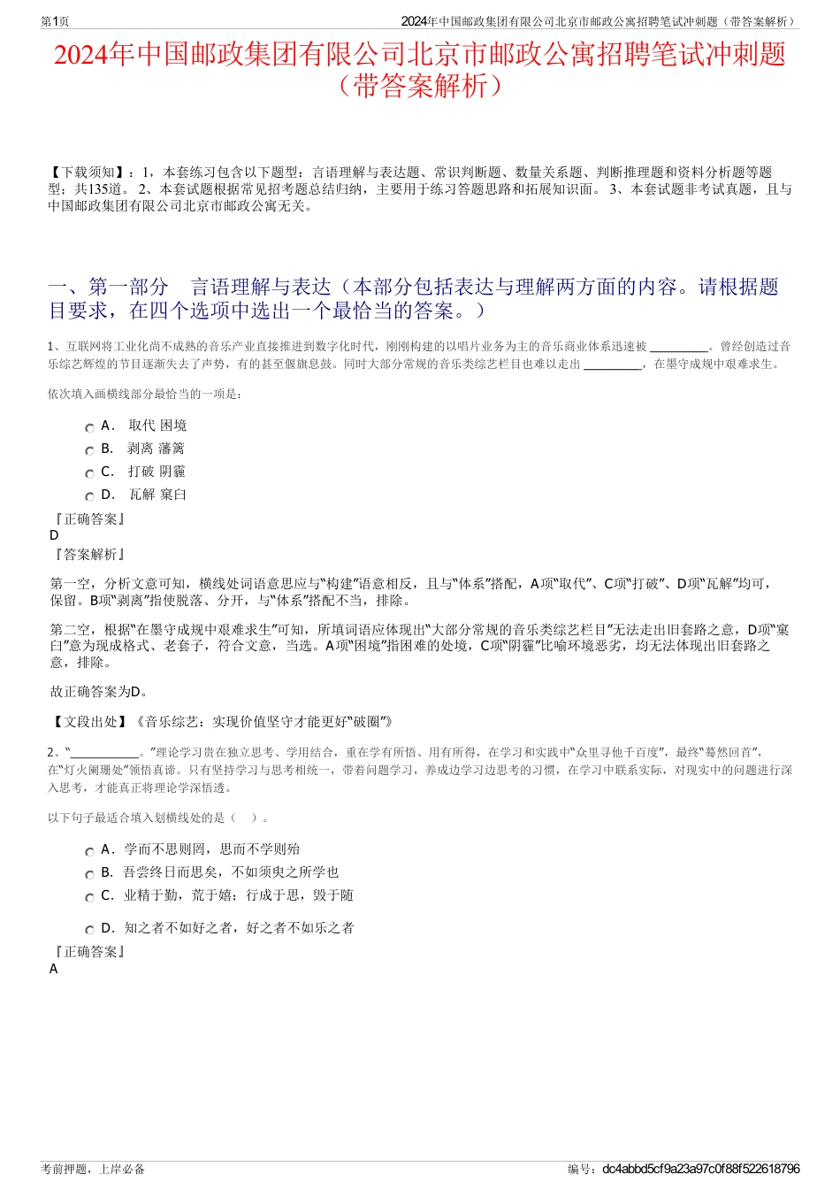 2024年中国邮政集团有限公司北京市邮政公寓招聘笔试冲刺题（带答案解析）_第1页
