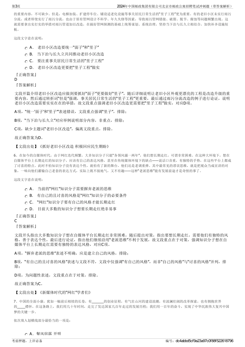 2024年中国邮政集团有限公司北京市邮政公寓招聘笔试冲刺题（带答案解析）_第3页