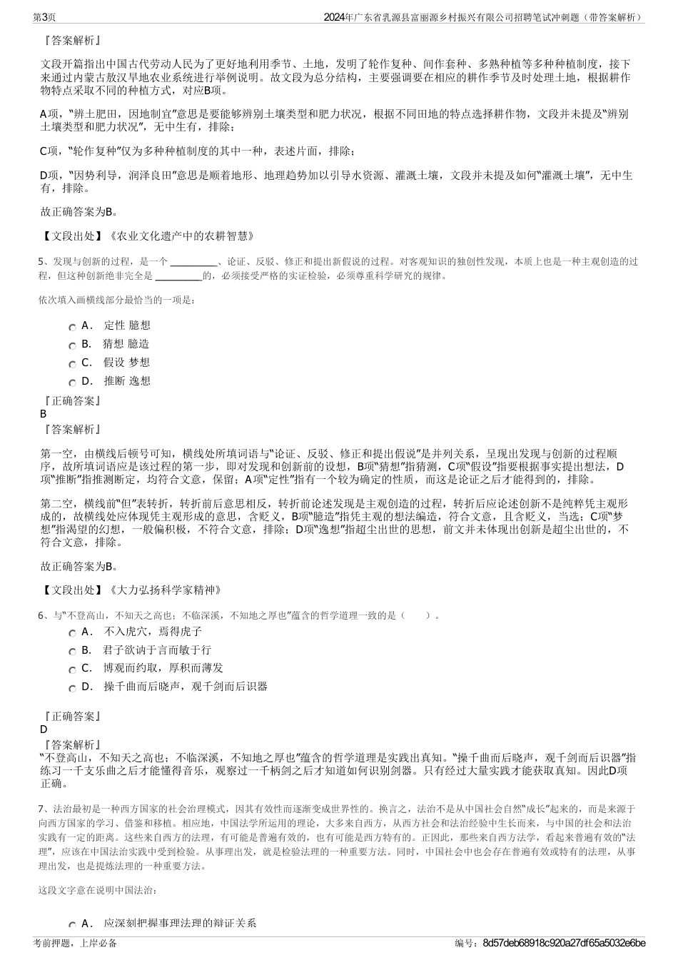 2024年广东省乳源县富丽源乡村振兴有限公司招聘笔试冲刺题（带答案解析）_第3页