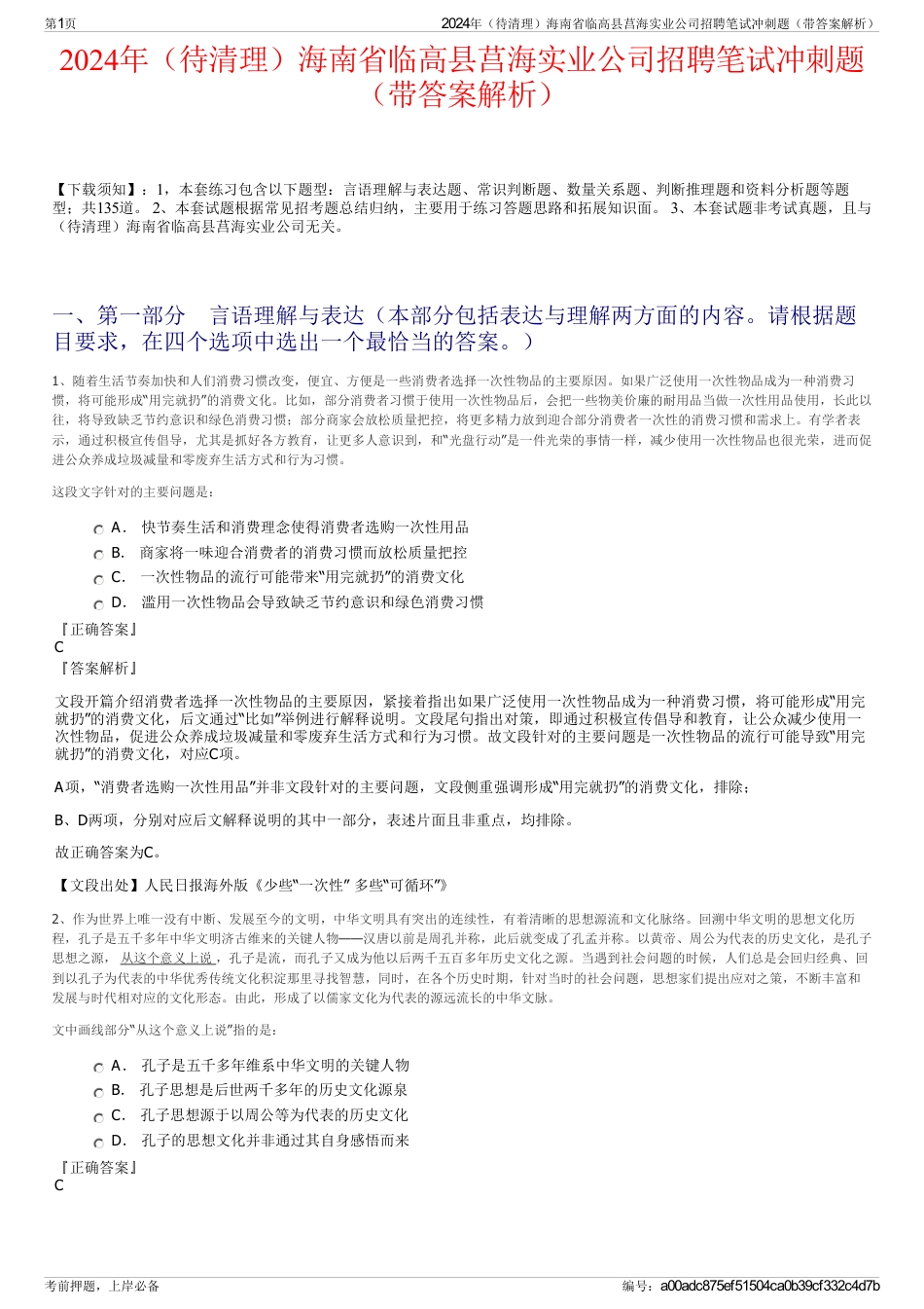 2024年（待清理）海南省临高县莒海实业公司招聘笔试冲刺题（带答案解析）_第1页