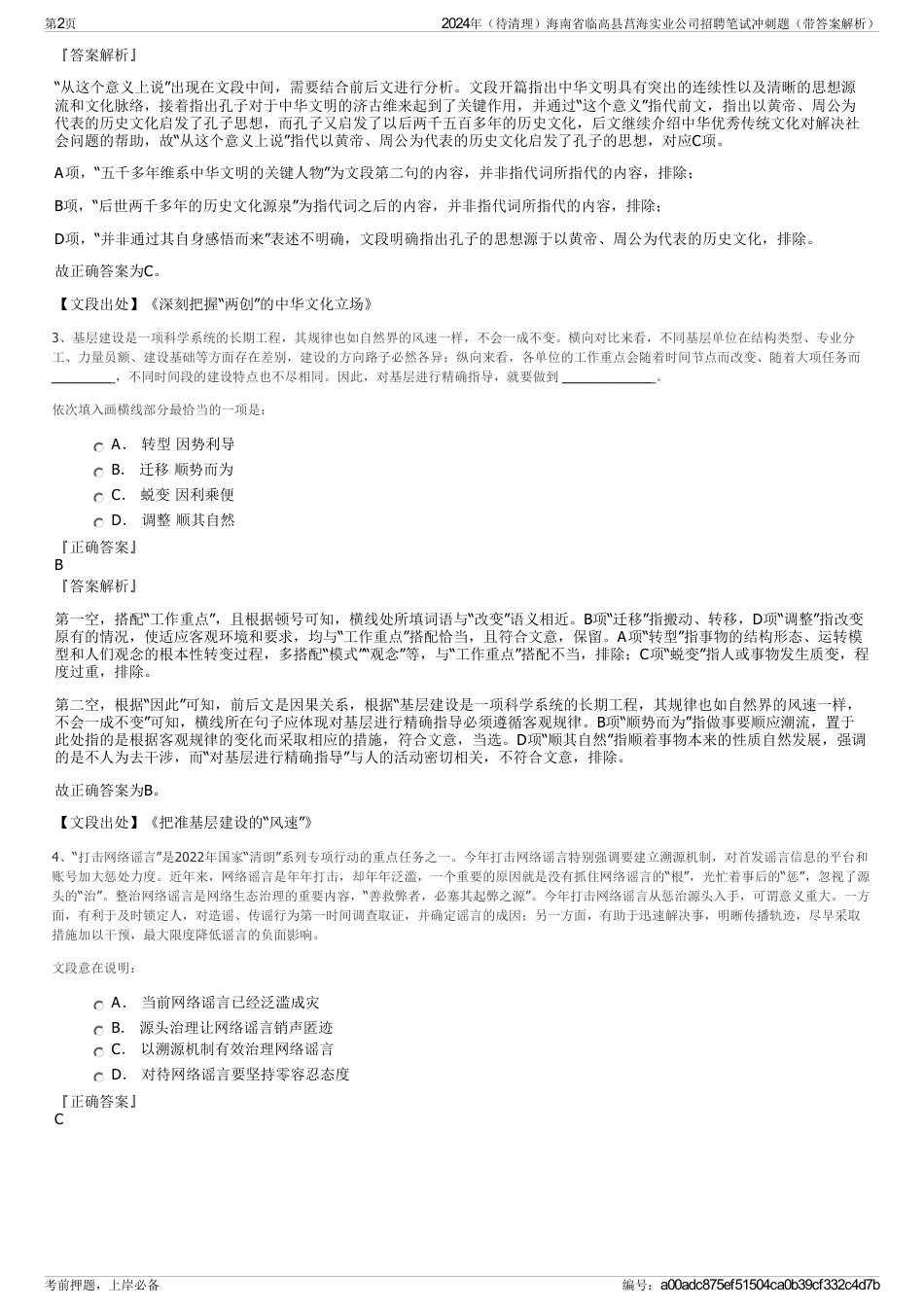 2024年（待清理）海南省临高县莒海实业公司招聘笔试冲刺题（带答案解析）_第2页