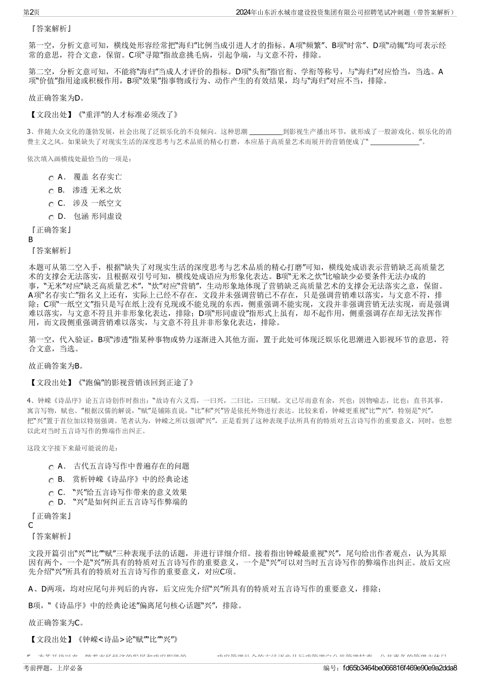 2024年山东沂水城市建设投资集团有限公司招聘笔试冲刺题（带答案解析）_第2页