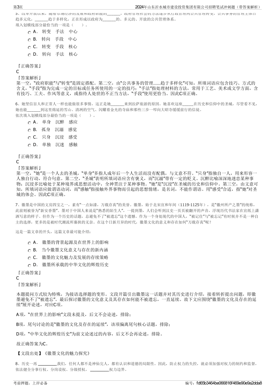 2024年山东沂水城市建设投资集团有限公司招聘笔试冲刺题（带答案解析）_第3页