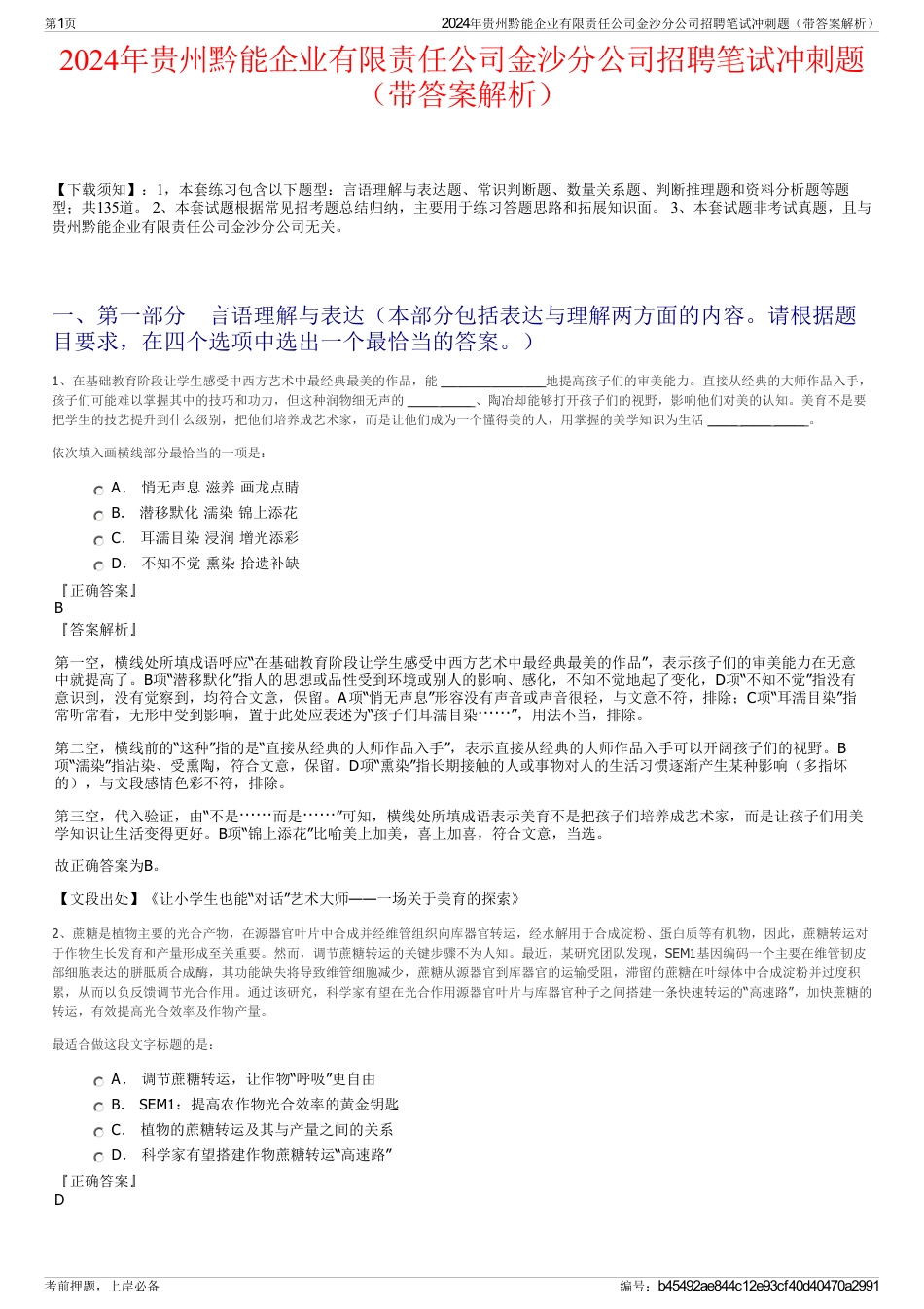 2024年贵州黔能企业有限责任公司金沙分公司招聘笔试冲刺题（带答案解析）_第1页