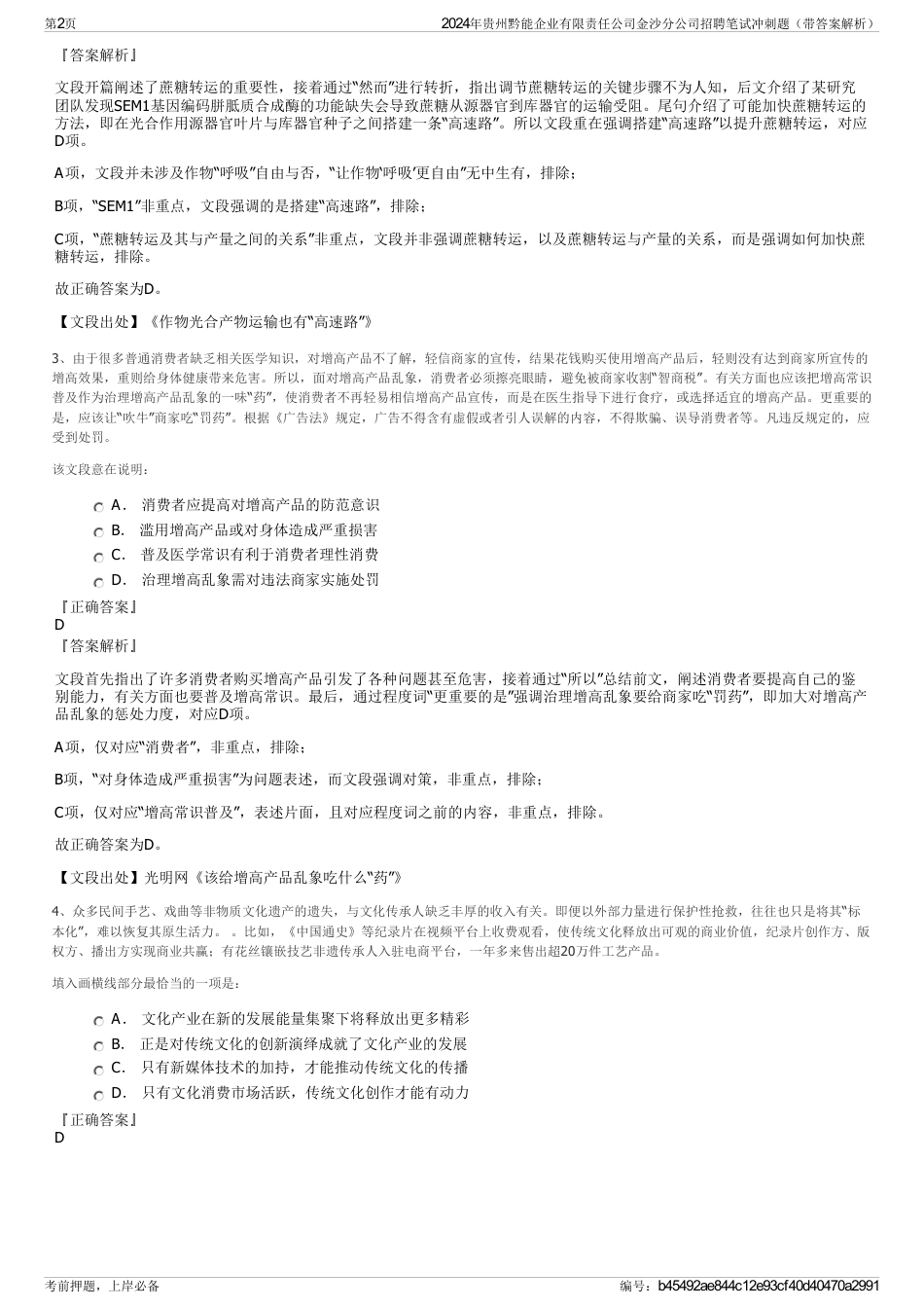 2024年贵州黔能企业有限责任公司金沙分公司招聘笔试冲刺题（带答案解析）_第2页