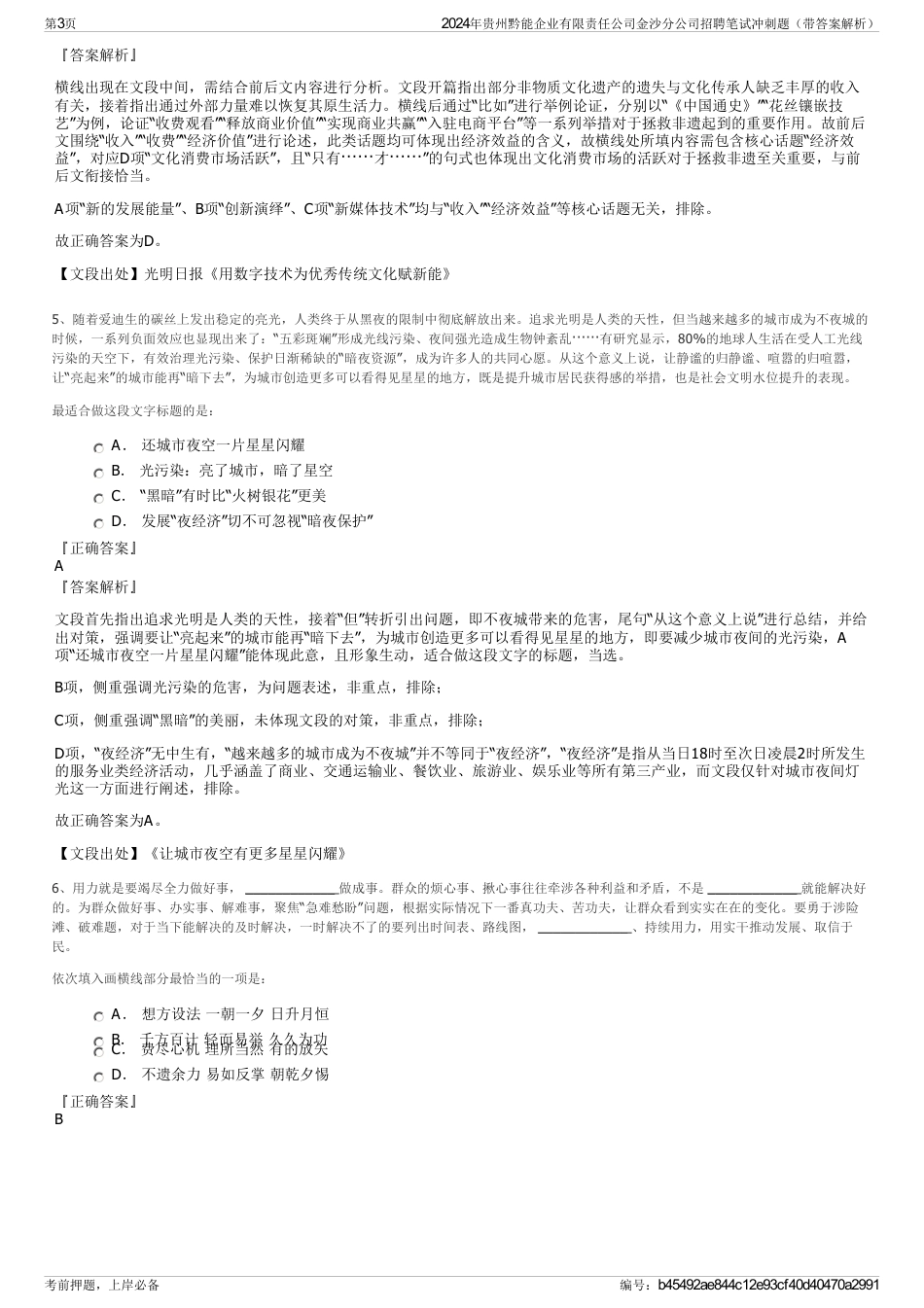 2024年贵州黔能企业有限责任公司金沙分公司招聘笔试冲刺题（带答案解析）_第3页