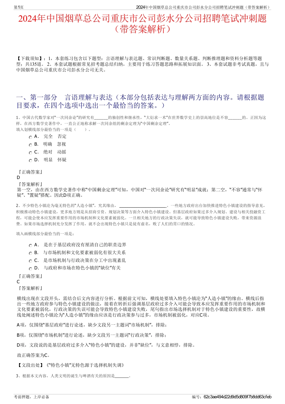 2024年中国烟草总公司重庆市公司彭水分公司招聘笔试冲刺题（带答案解析）_第1页