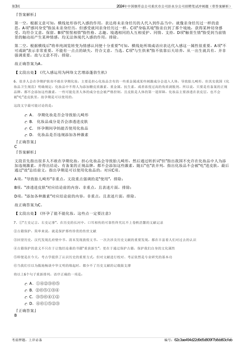 2024年中国烟草总公司重庆市公司彭水分公司招聘笔试冲刺题（带答案解析）_第3页
