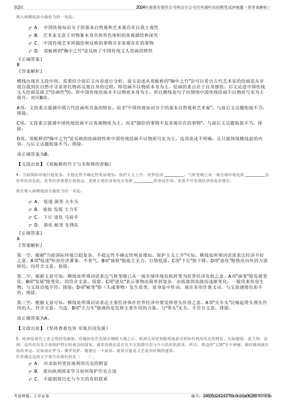 2024年曲靖市烟草公司师宗分公司丹凤烟叶站招聘笔试冲刺题（带答案解析）_第2页