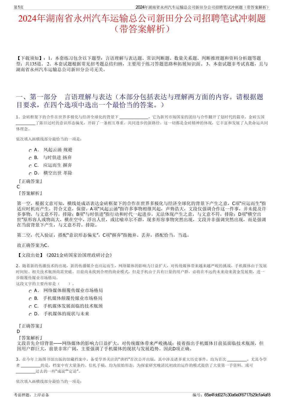 2024年湖南省永州汽车运输总公司新田分公司招聘笔试冲刺题（带答案解析）_第1页