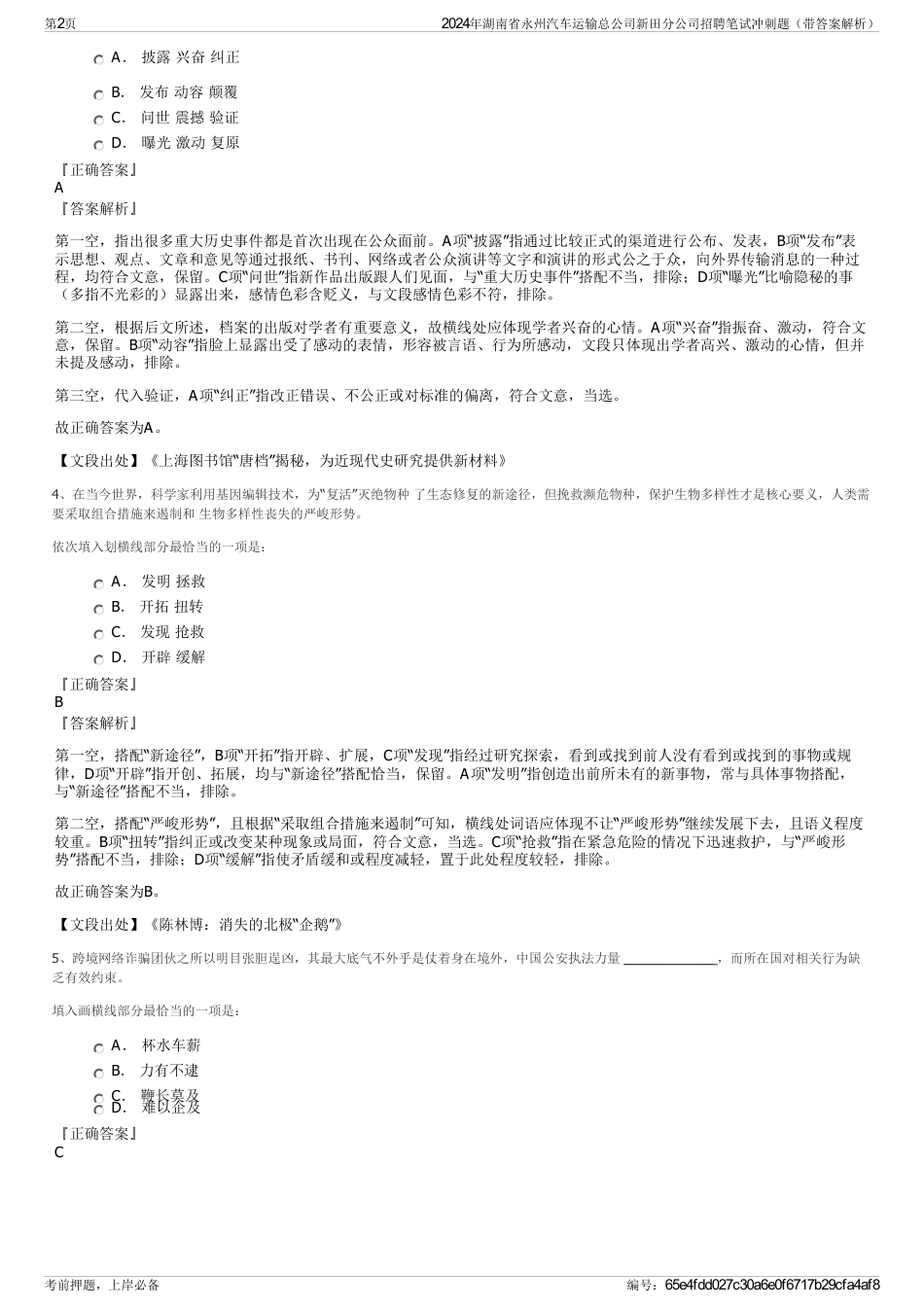 2024年湖南省永州汽车运输总公司新田分公司招聘笔试冲刺题（带答案解析）_第2页