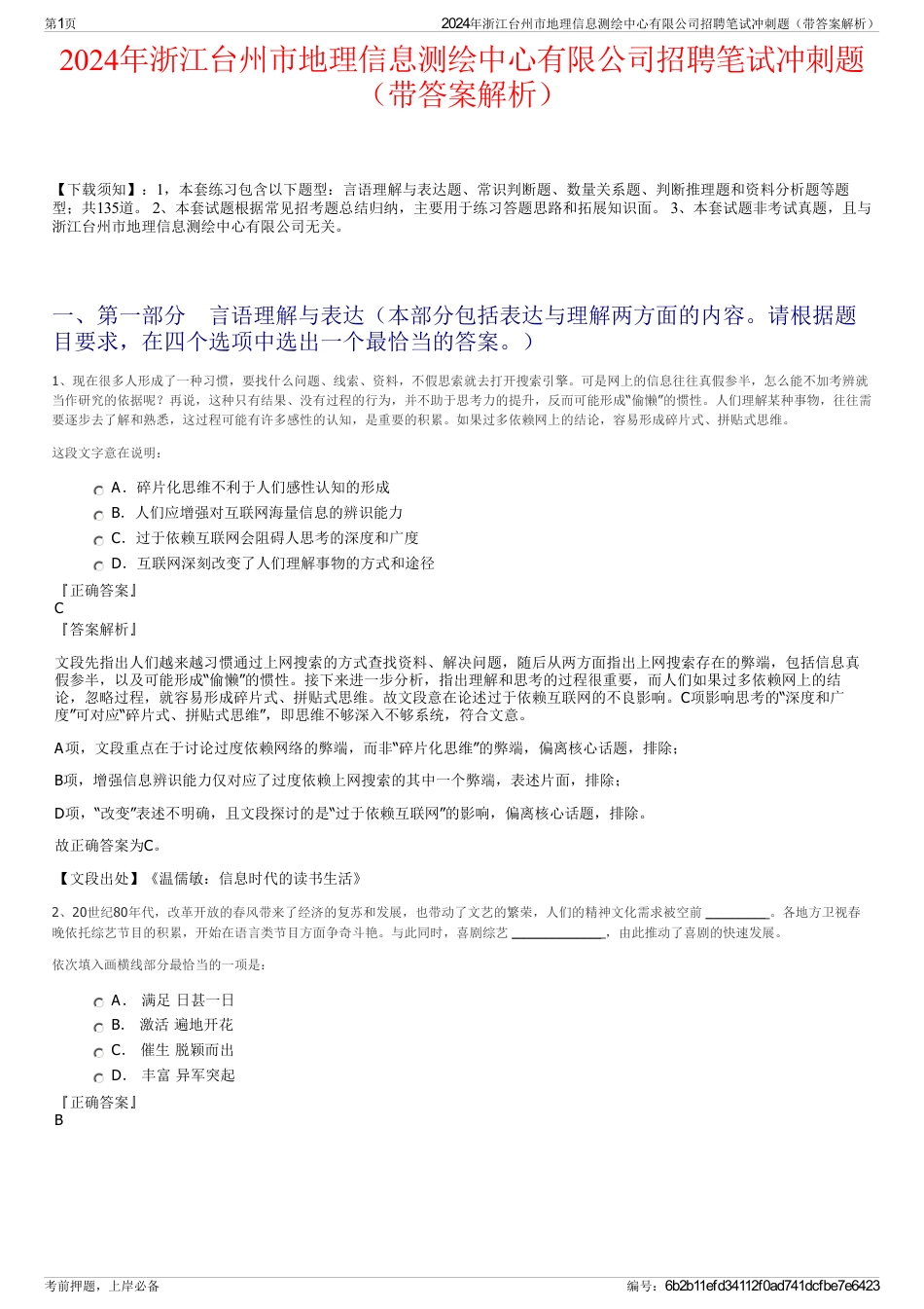 2024年浙江台州市地理信息测绘中心有限公司招聘笔试冲刺题（带答案解析）_第1页