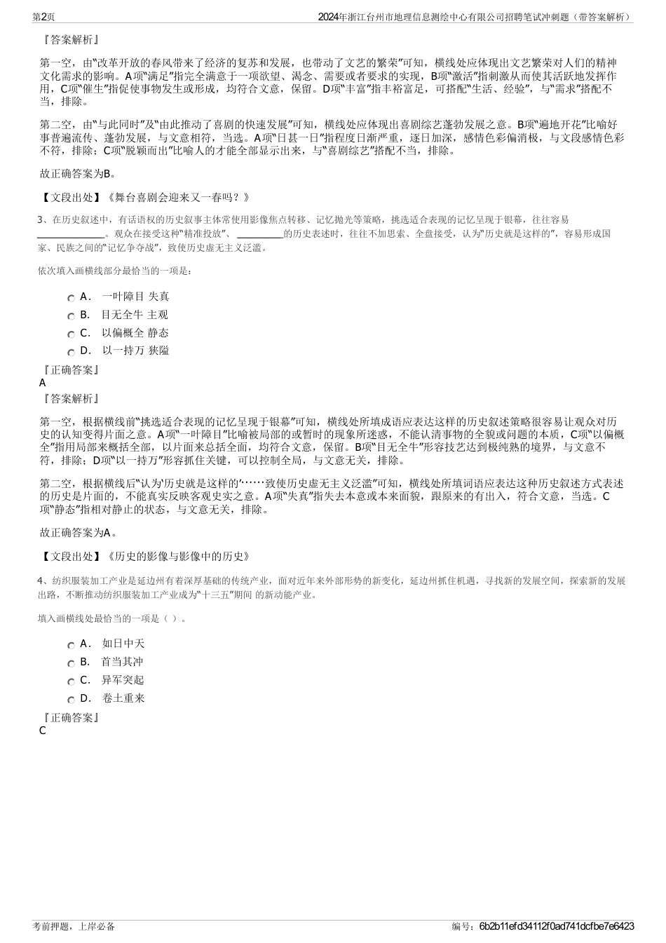 2024年浙江台州市地理信息测绘中心有限公司招聘笔试冲刺题（带答案解析）_第2页