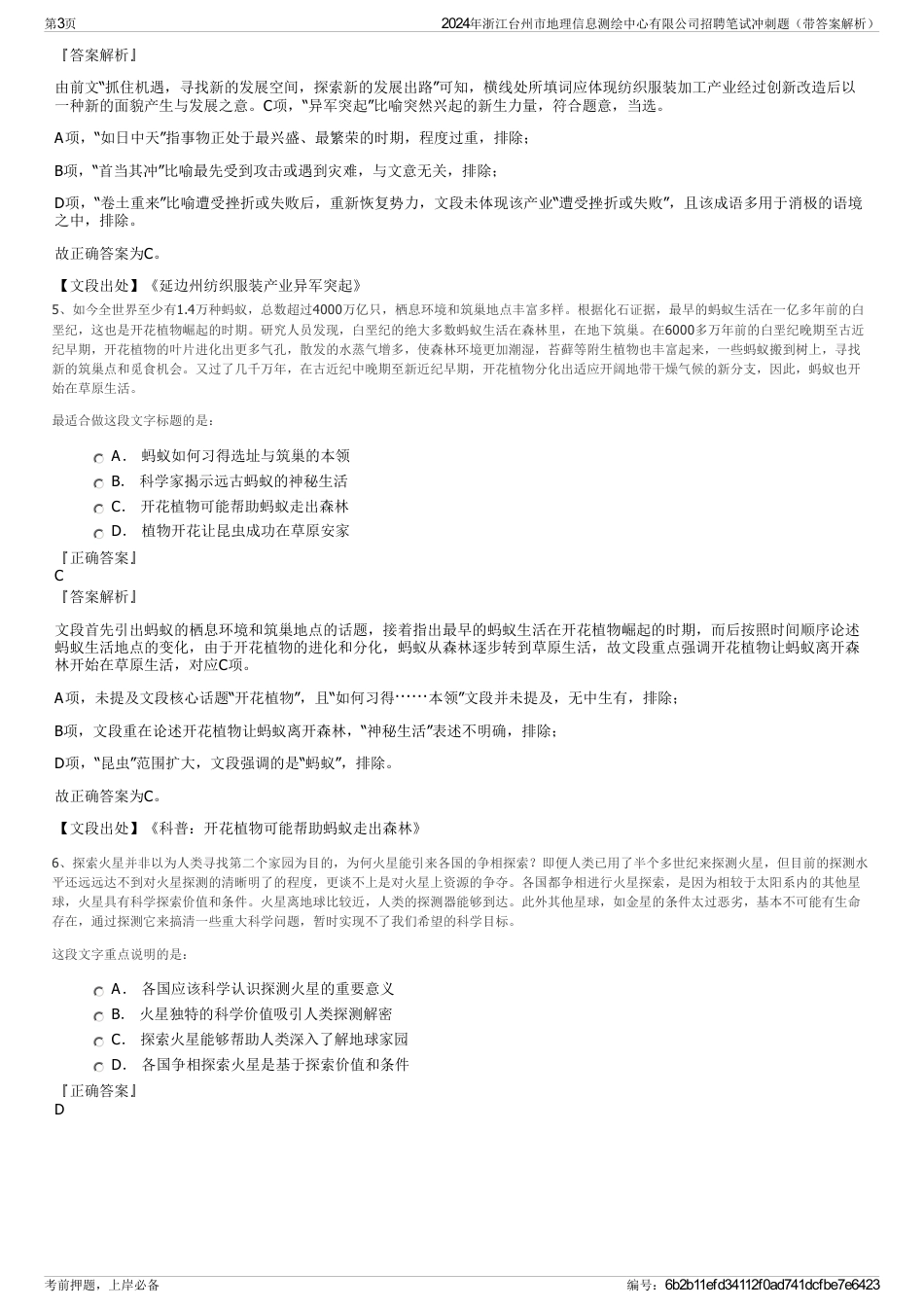 2024年浙江台州市地理信息测绘中心有限公司招聘笔试冲刺题（带答案解析）_第3页