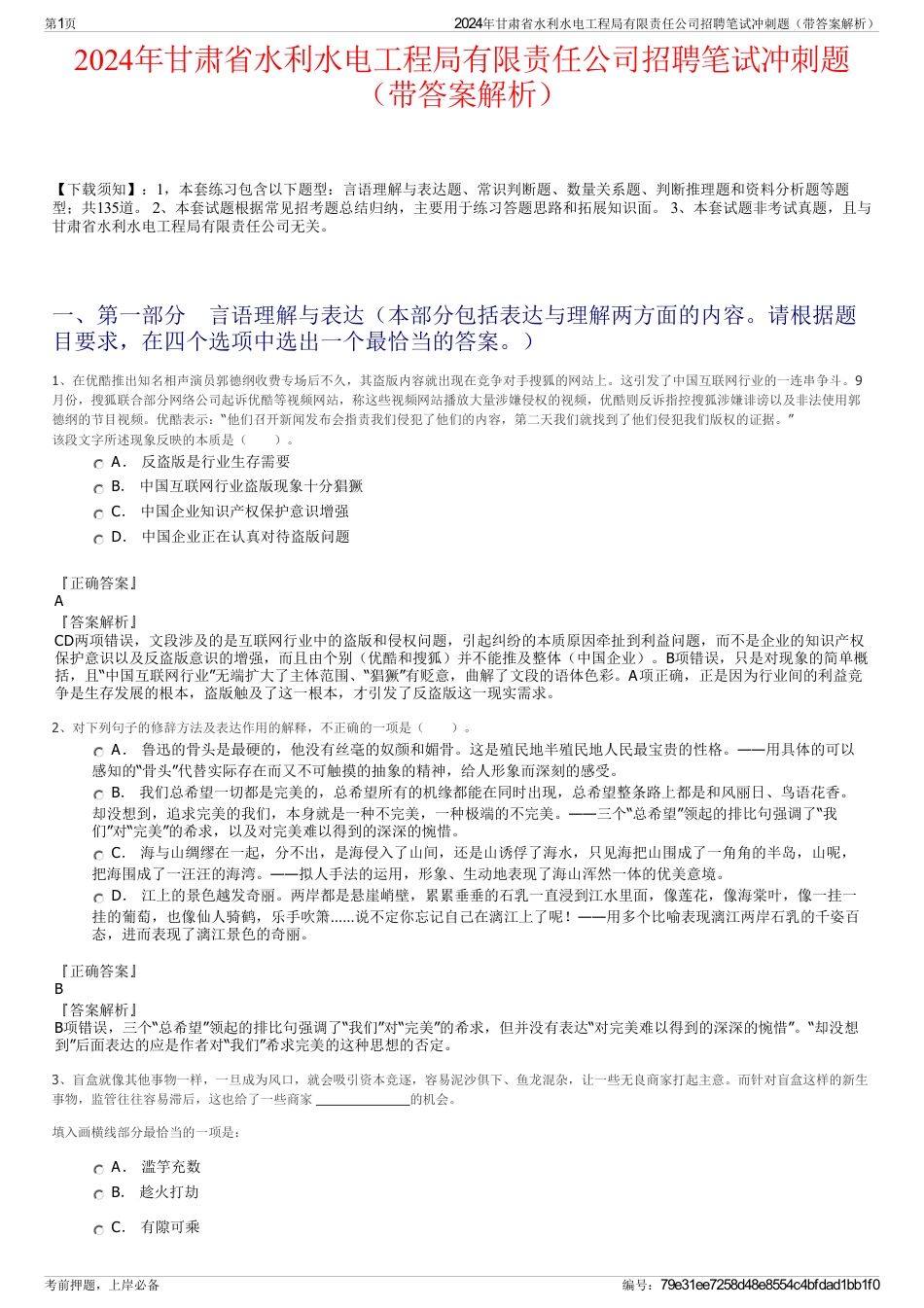 2024年甘肃省水利水电工程局有限责任公司招聘笔试冲刺题（带答案解析）_第1页