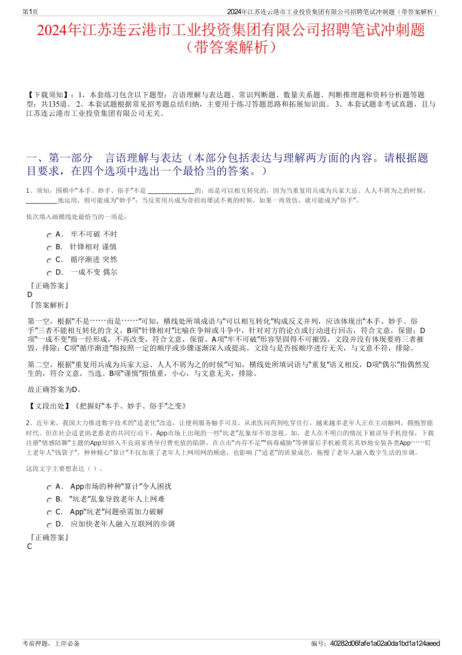 2024年江苏连云港市工业投资集团有限公司招聘笔试冲刺题（带答案解析）_第1页