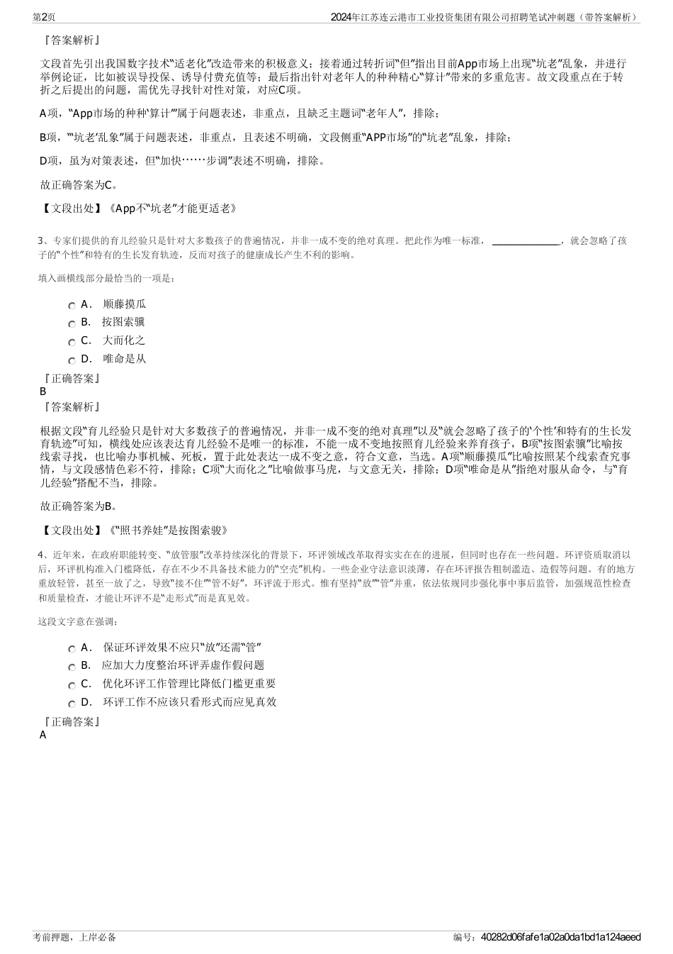 2024年江苏连云港市工业投资集团有限公司招聘笔试冲刺题（带答案解析）_第2页