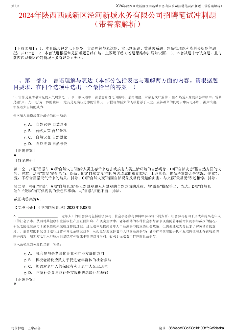 2024年陕西西咸新区泾河新城水务有限公司招聘笔试冲刺题（带答案解析）_第1页