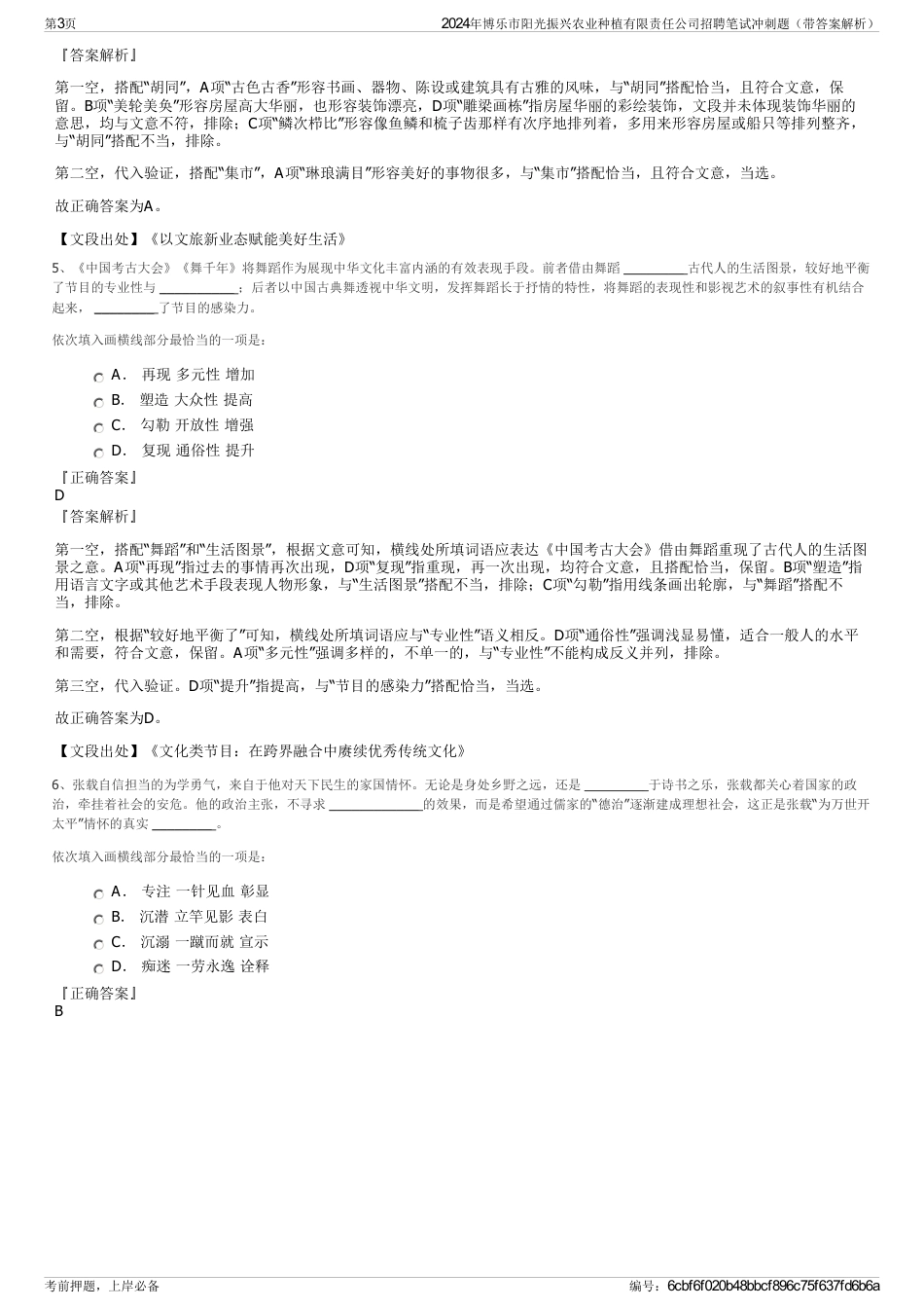 2024年博乐市阳光振兴农业种植有限责任公司招聘笔试冲刺题（带答案解析）_第3页