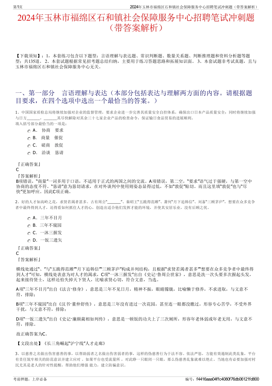 2024年玉林市福绵区石和镇社会保障服务中心招聘笔试冲刺题（带答案解析）_第1页