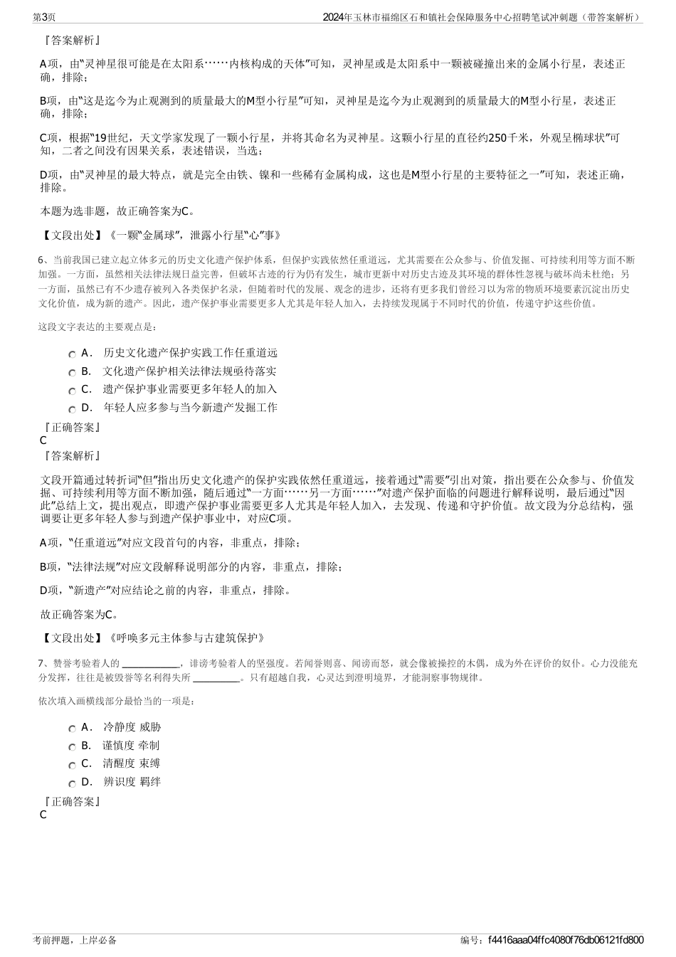 2024年玉林市福绵区石和镇社会保障服务中心招聘笔试冲刺题（带答案解析）_第3页