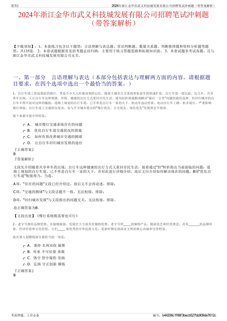 2024年浙江金华市武义科技城发展有限公司招聘笔试冲刺题（带答案解析）_第1页