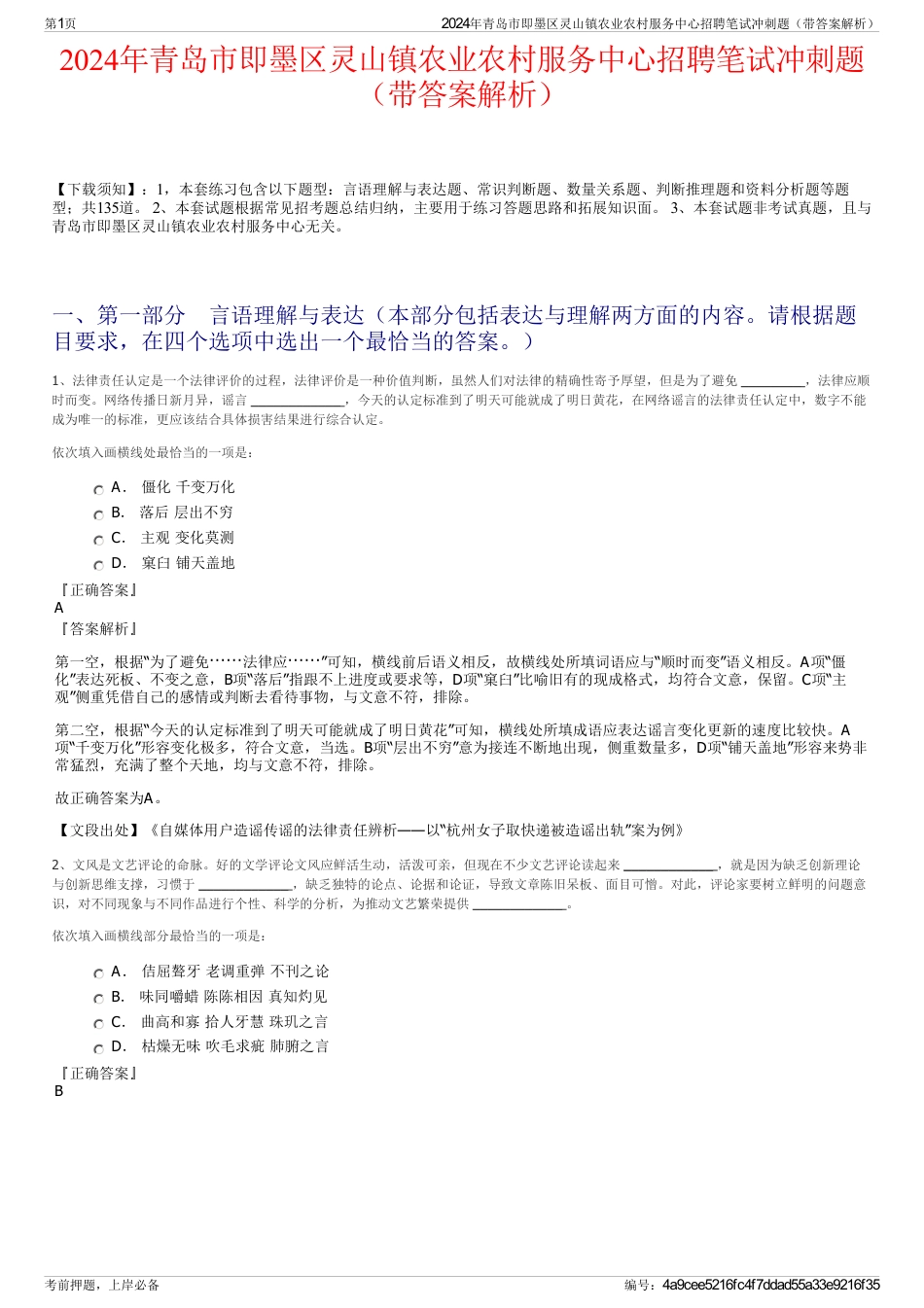 2024年青岛市即墨区灵山镇农业农村服务中心招聘笔试冲刺题（带答案解析）_第1页