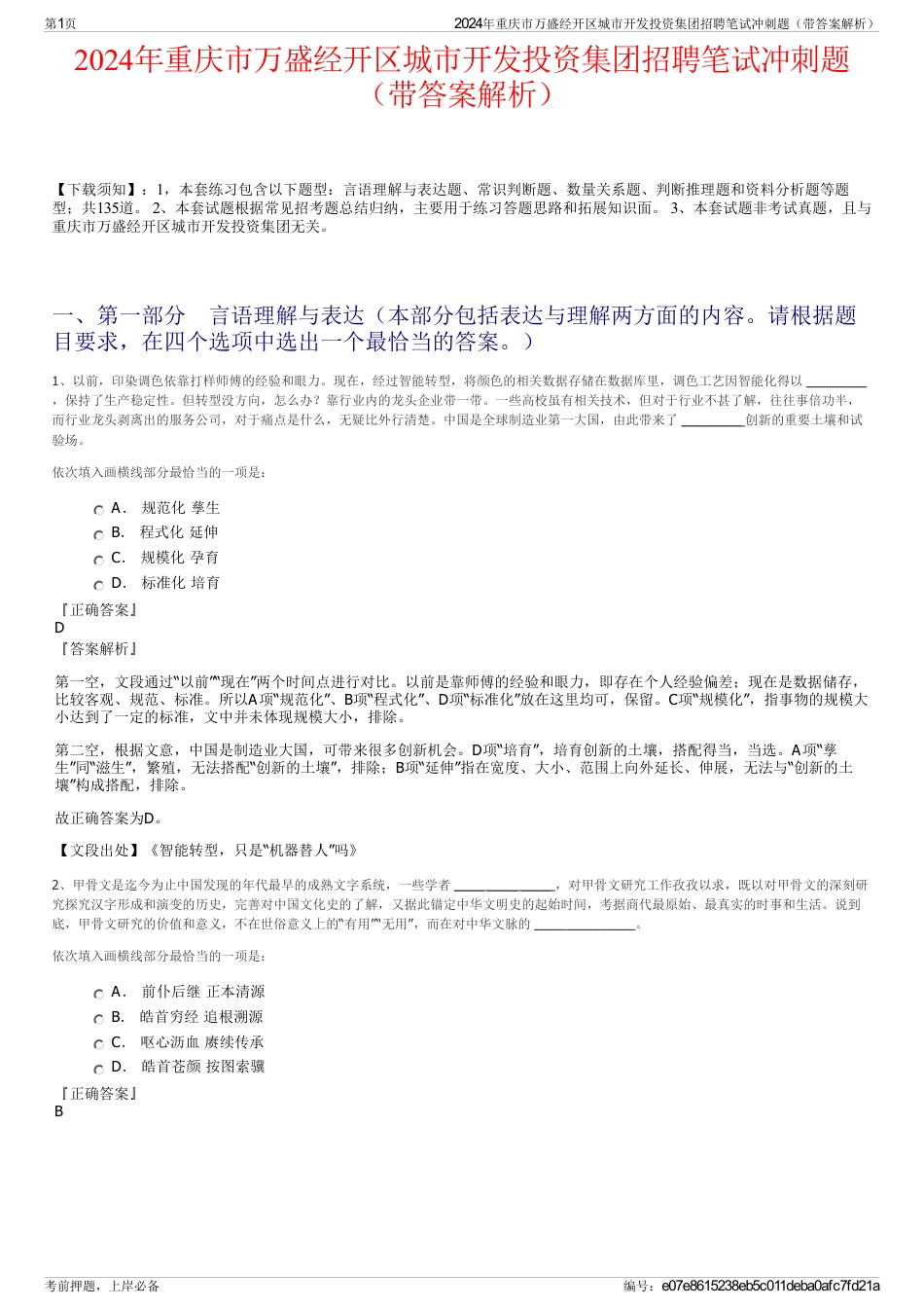 2024年重庆市万盛经开区城市开发投资集团招聘笔试冲刺题（带答案解析）_第1页
