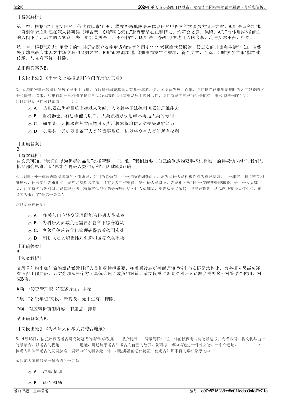 2024年重庆市万盛经开区城市开发投资集团招聘笔试冲刺题（带答案解析）_第2页