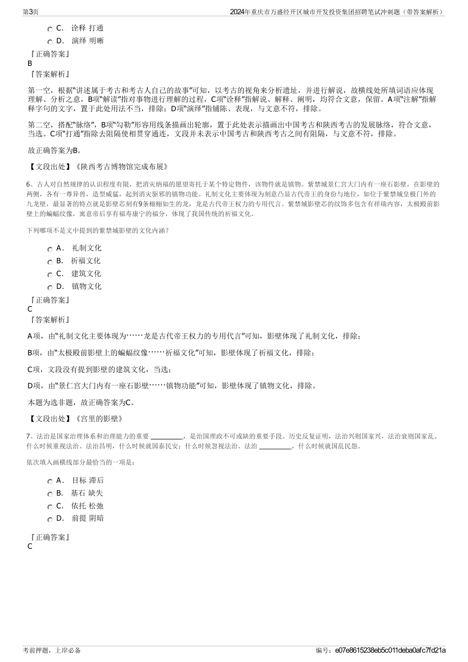 2024年重庆市万盛经开区城市开发投资集团招聘笔试冲刺题（带答案解析）_第3页