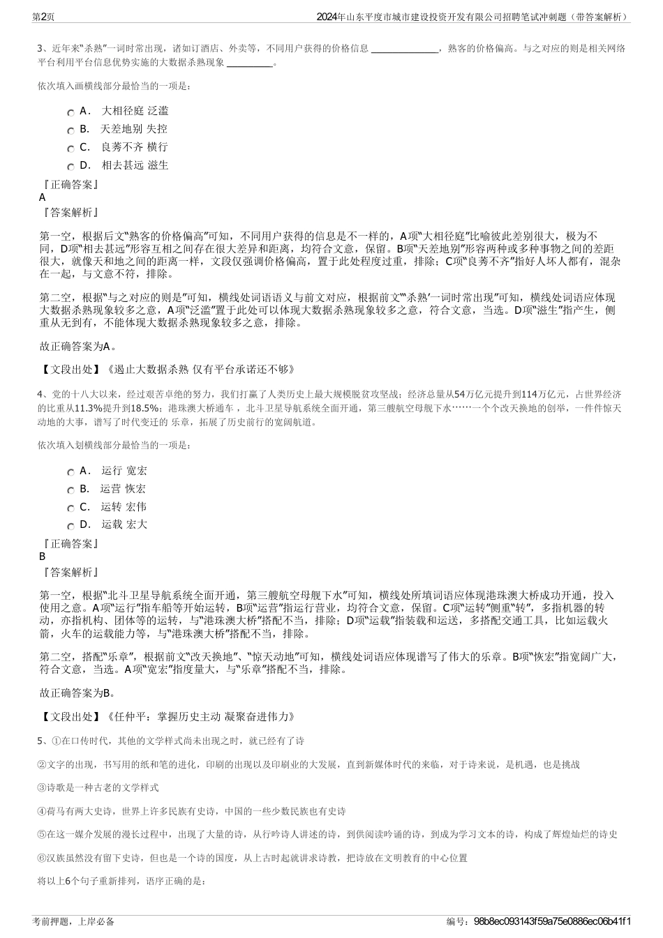 2024年山东平度市城市建设投资开发有限公司招聘笔试冲刺题（带答案解析）_第2页