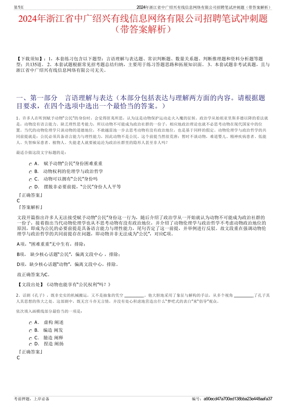 2024年浙江省中广绍兴有线信息网络有限公司招聘笔试冲刺题（带答案解析）_第1页