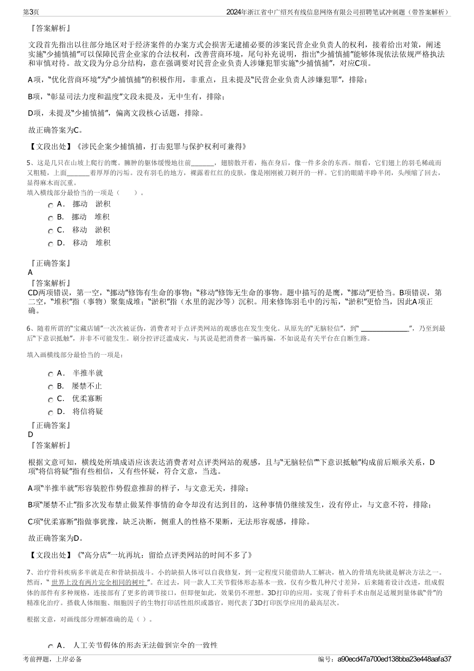 2024年浙江省中广绍兴有线信息网络有限公司招聘笔试冲刺题（带答案解析）_第3页